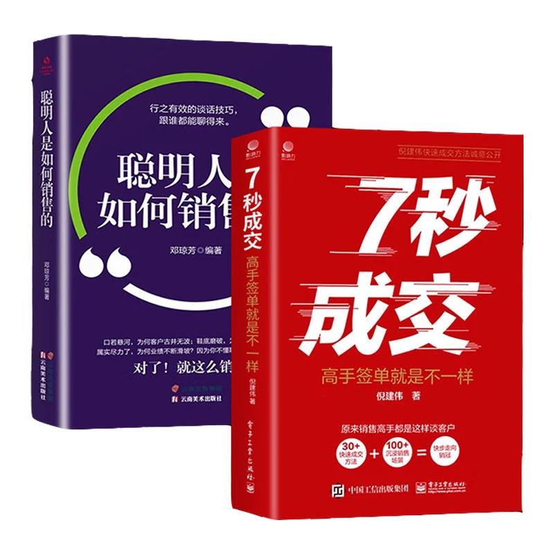 正版7秒成交+聪明人是如何销售深度成交商业模式是设计出来