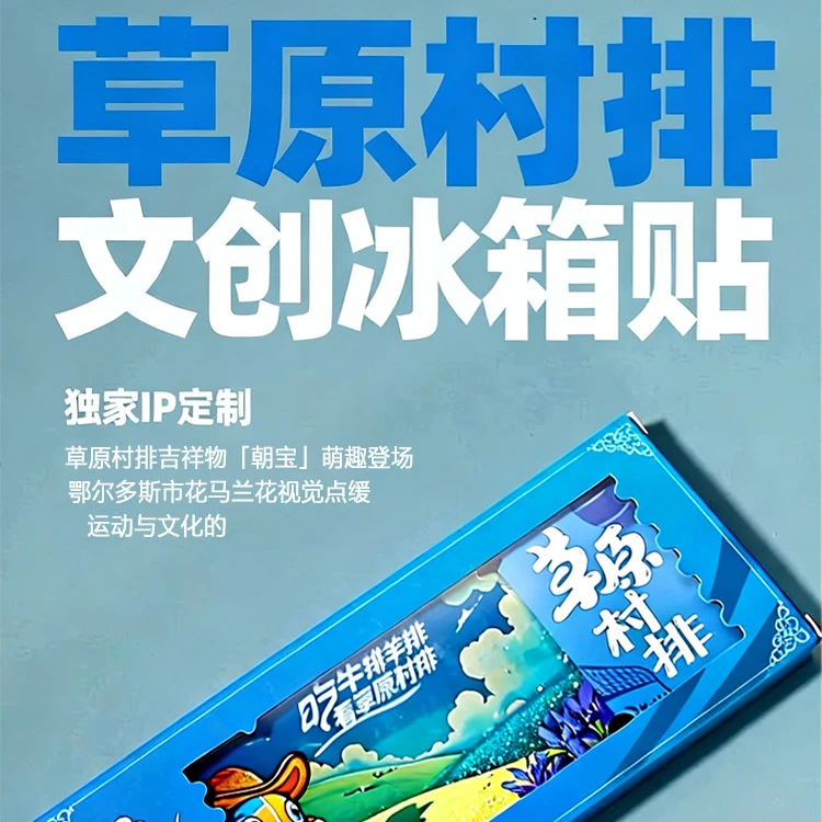 草原村排·流沙冰箱贴