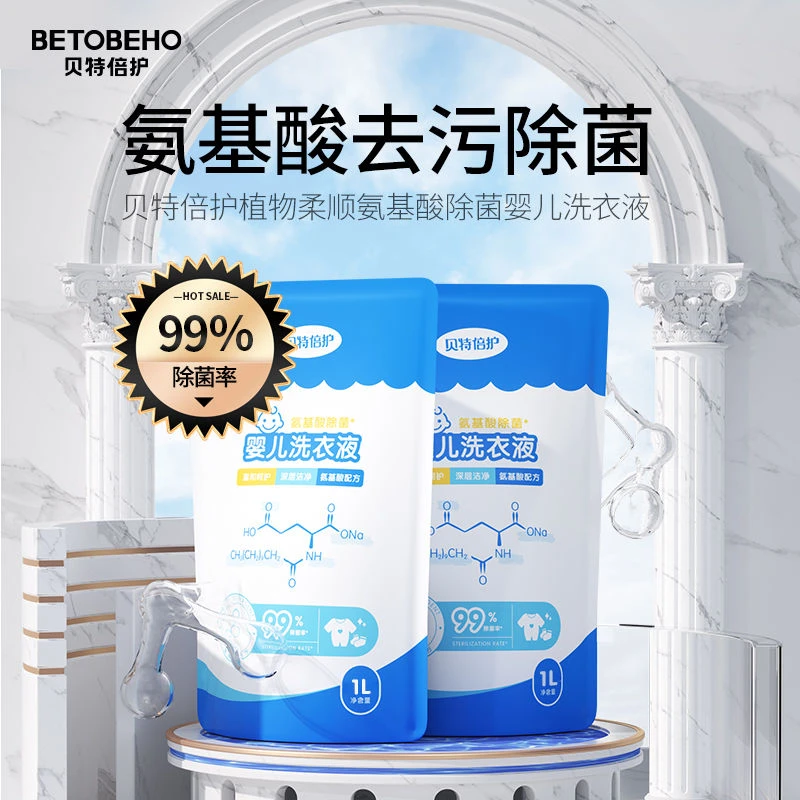 贝特倍护【自播】孩子王婴儿洗衣液氨基酸深层抑菌去污柔顺1L