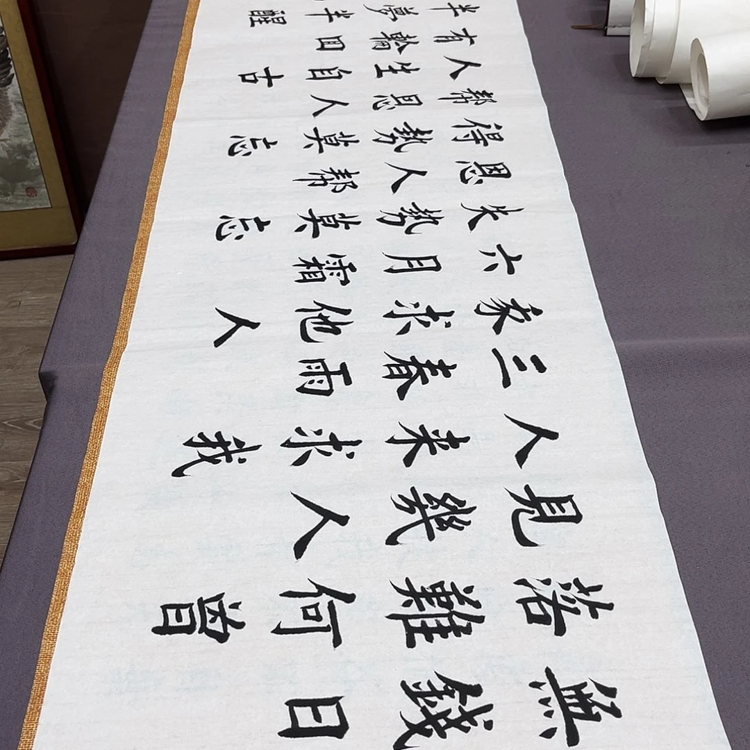 书法堵春生老师有钱切记180×48
