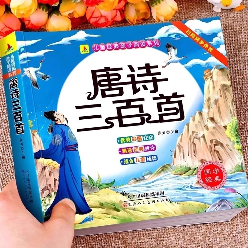 唐诗三百首正版彩图注音版幼儿早教小学生一二三年级课外阅读书籍