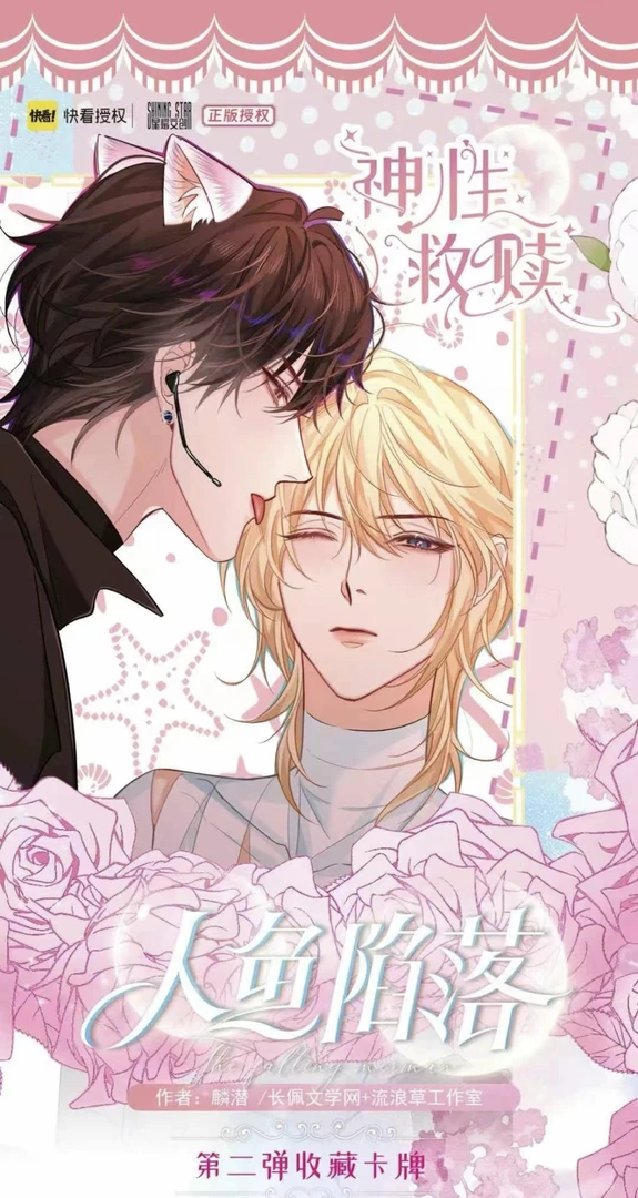 星熠文创【卿卿】【转盘】《人鱼陷落》第二弹漫画收藏卡【盲盒代拆】