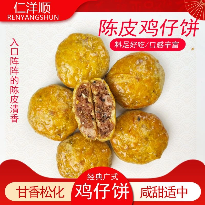 陈皮鸡仔饼岭南传统咸甜松软糕点休闲零食独立包装
