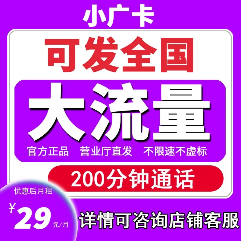 小广卡全国大流量卡发全国手机套餐全国通用流量电话卡5G速率D