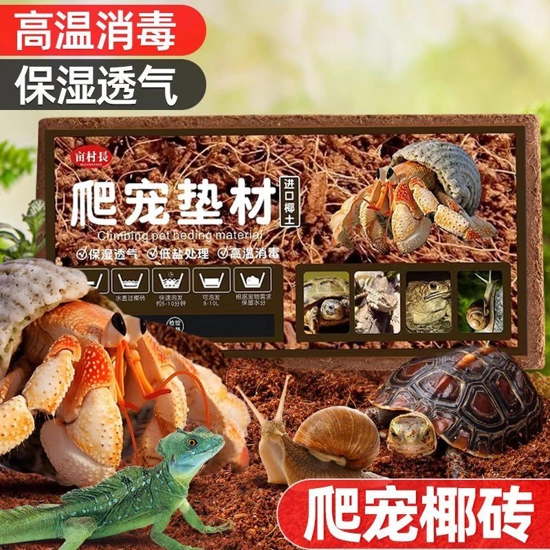 爬宠椰土寄居蟹椰砖 保温保湿透气蜕皮垫材用品冬眠躲避