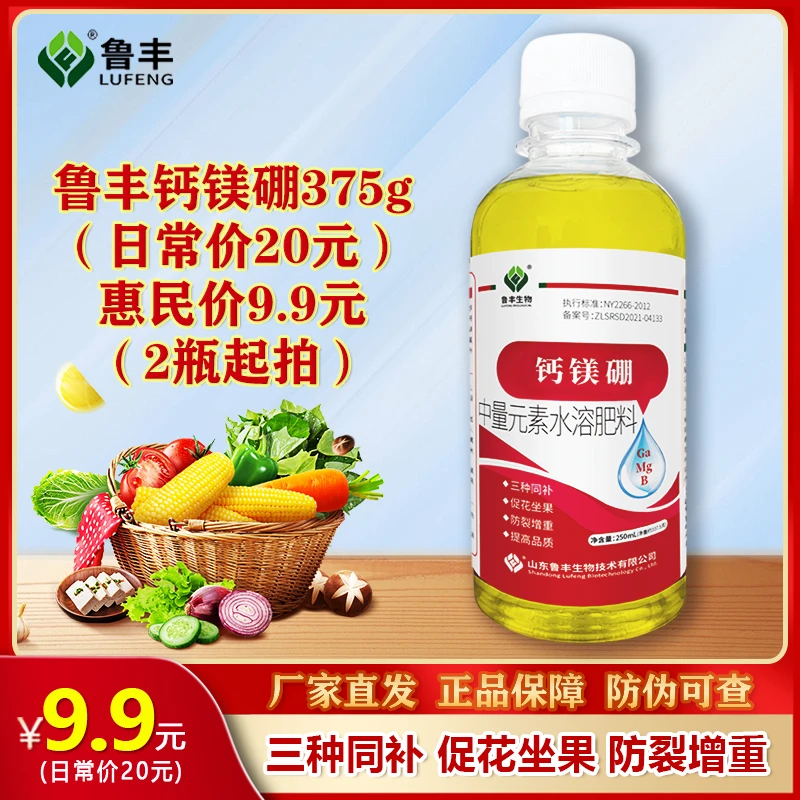 【鲁丰肥料春耕备肥特惠】钙镁硼250ml/瓶