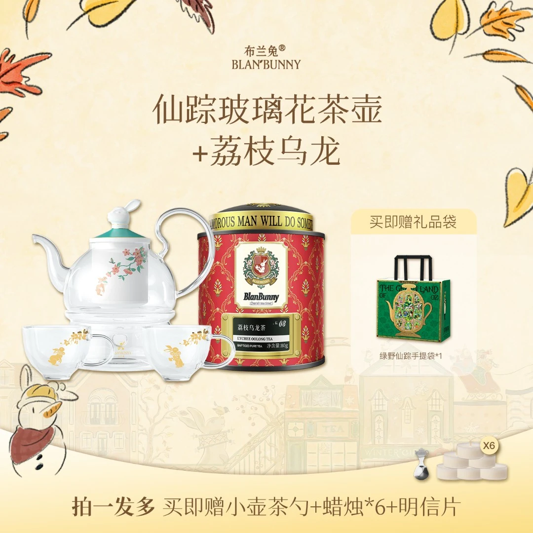Blan Bunny/布兰兔仙踪玻璃花茶壶+荔枝乌龙