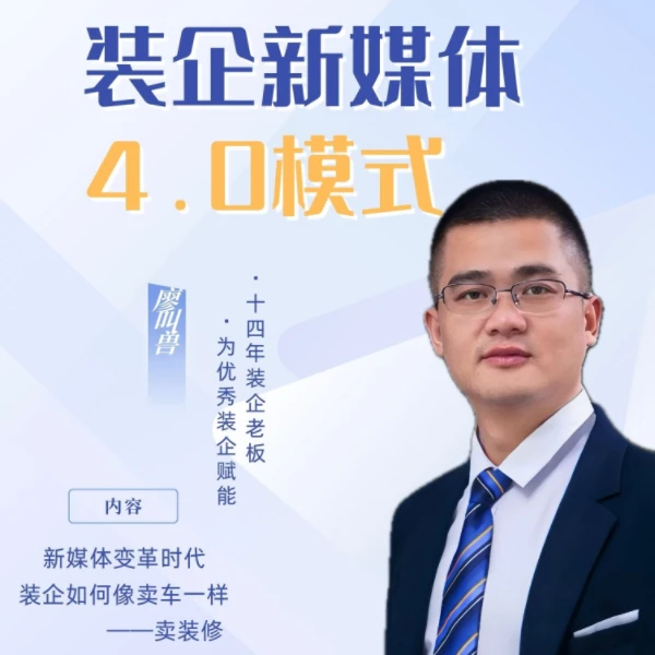 装企新媒体4.0模式视频课（留意短信解锁课程LH