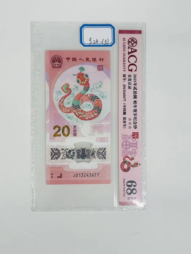蛇钞J013245677爱藏68
