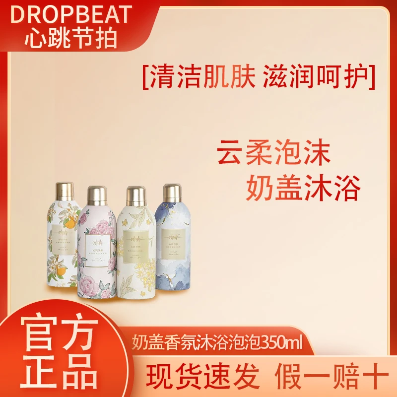 心跳节拍奶盖沐浴慕斯留香温和清洁烟酰胺泡泡沐浴350ml保湿持久