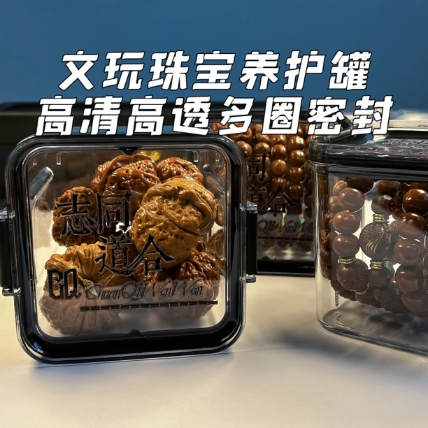 文玩收纳密封养护罐高清高透加厚材质猴头星月金刚