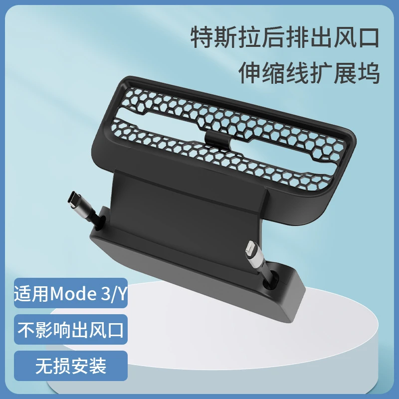 适用于tesla特斯拉拓展坞 model3/Y后排出风口保护罩拓展坞伸缩线