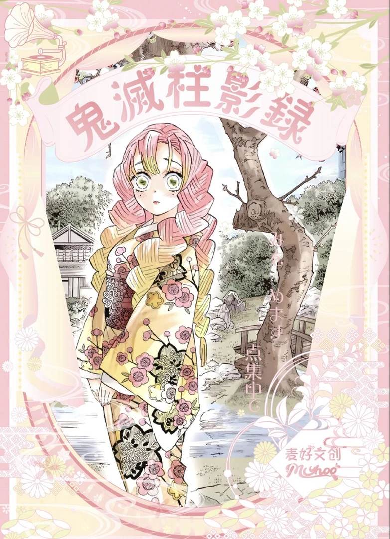 【福福】麦好文创-《鬼灭之刃-鬼灭柱影录》X