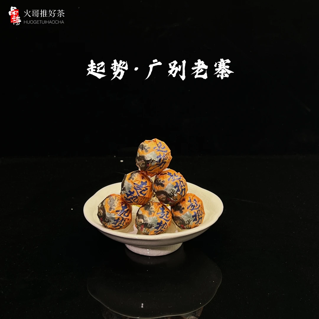 2022年 品祷 起势 广别茶王 典藏品茗（8克）古树龙珠 普洱生茶