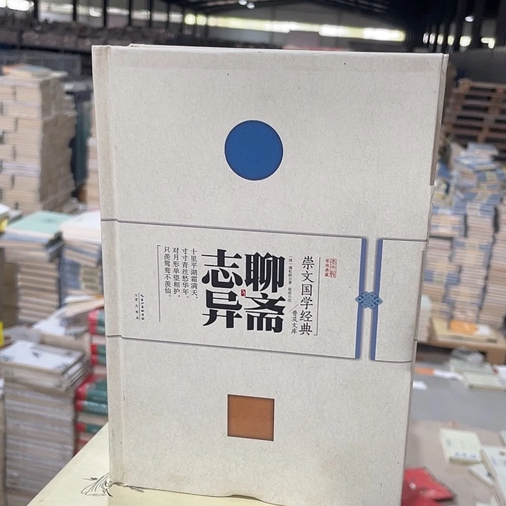 正版微瑕聊斋志异精装