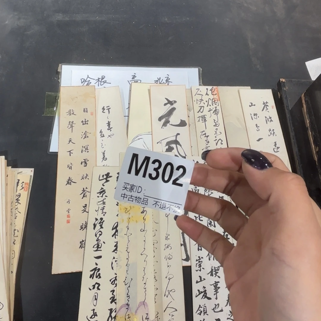 文***2书法302短册不退换