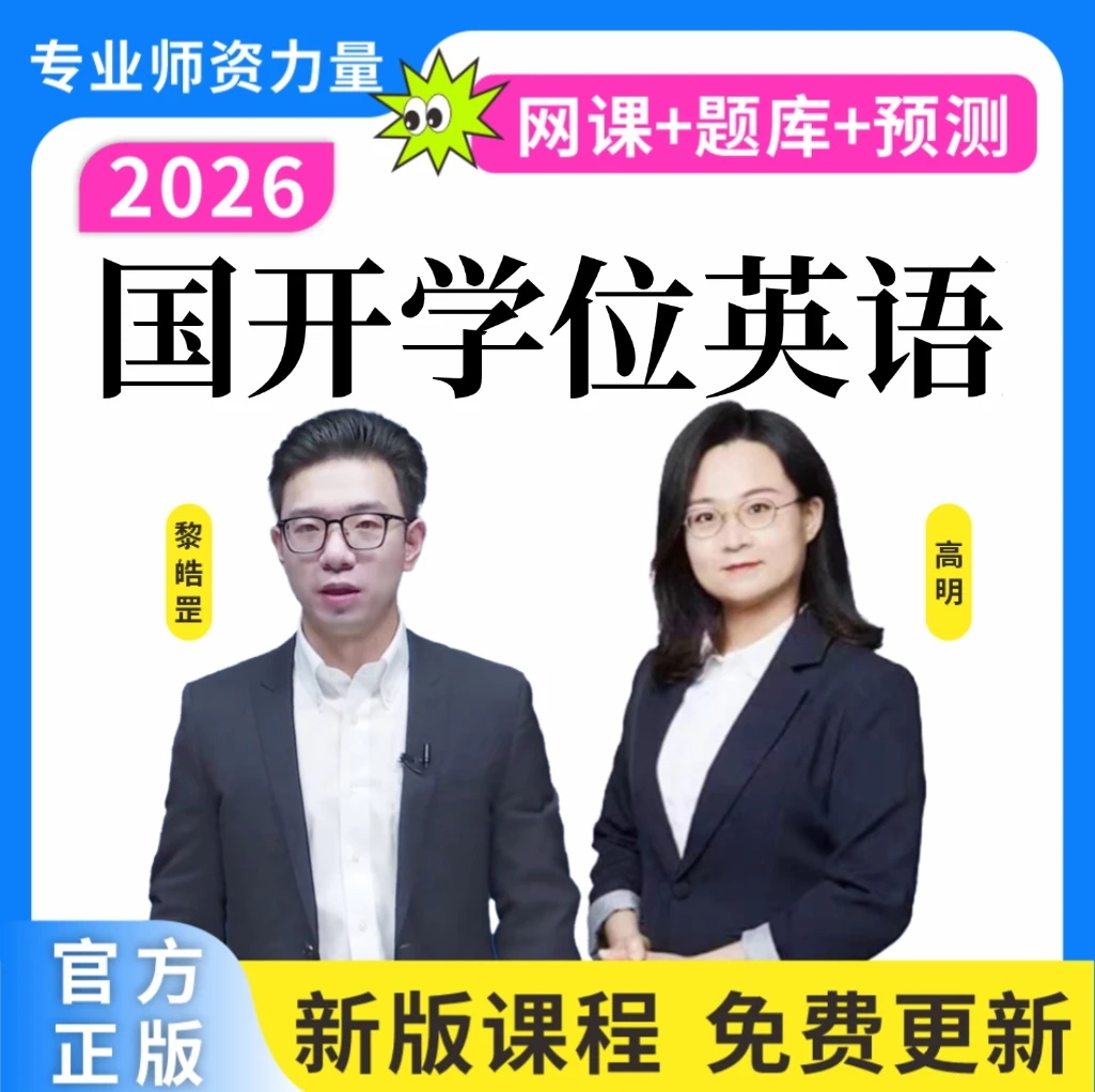 26国开学士学位英语历年真题成人学位英语学位预测卷资料读书卡