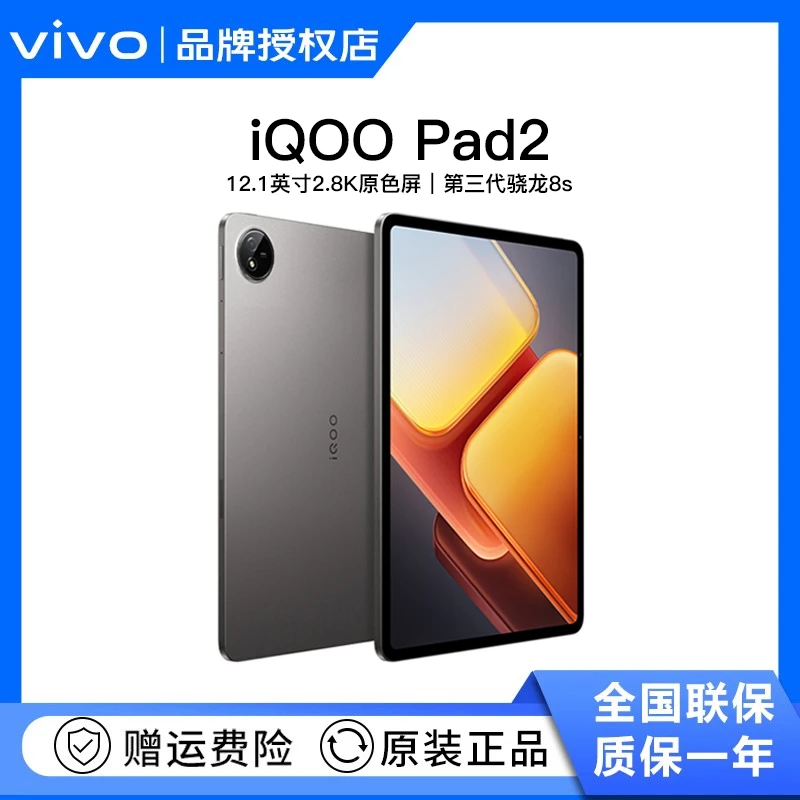 【活动】iQOO Pad 2 第三代骁龙8S 游戏办公高性能游戏平板电脑