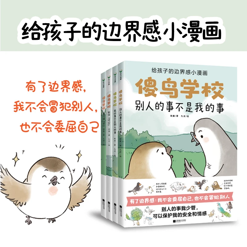 傻鸟学校全4册边界感漫画建立舒适的社交圈童书绘本读物【MTTS】
