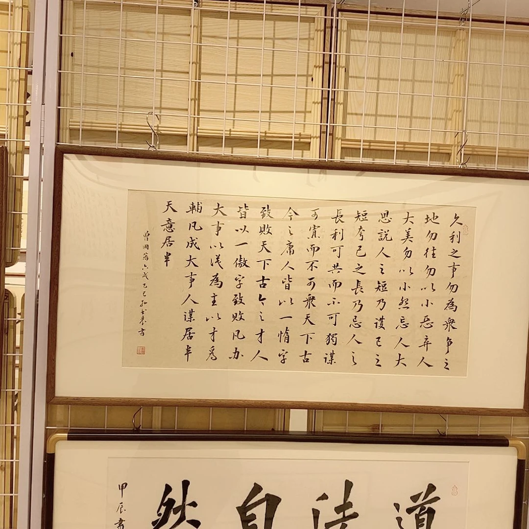 书法4590 曾国藩六戒胡桃木