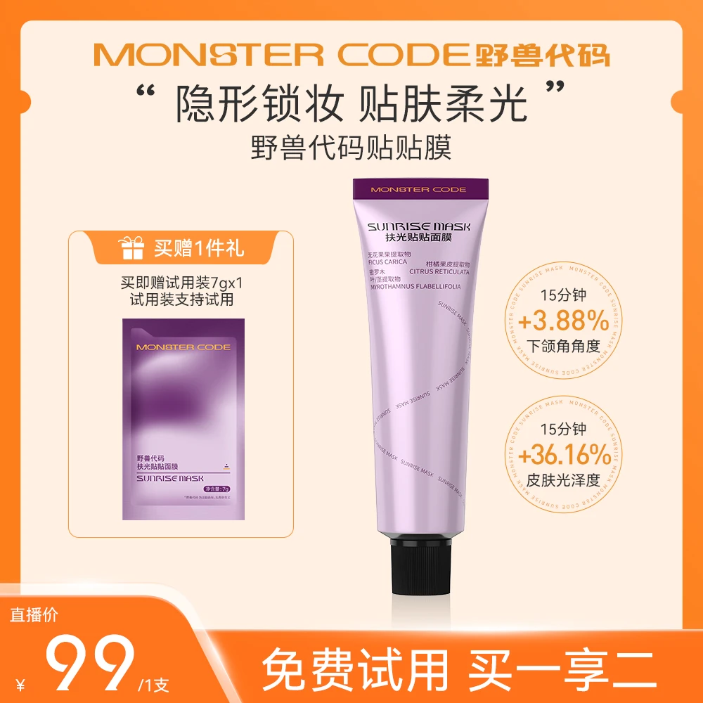 野兽代码肤光贴贴膜妆前面膜控油持妆紧致焕肤抗氧提亮贴贴霜SP