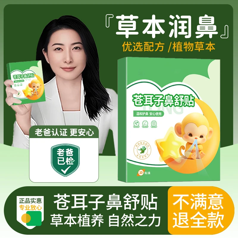 【换季必备】苍耳子草本舒鼻贴宝宝儿童鼻塞干涩不适鼻干舒鼻贴成品