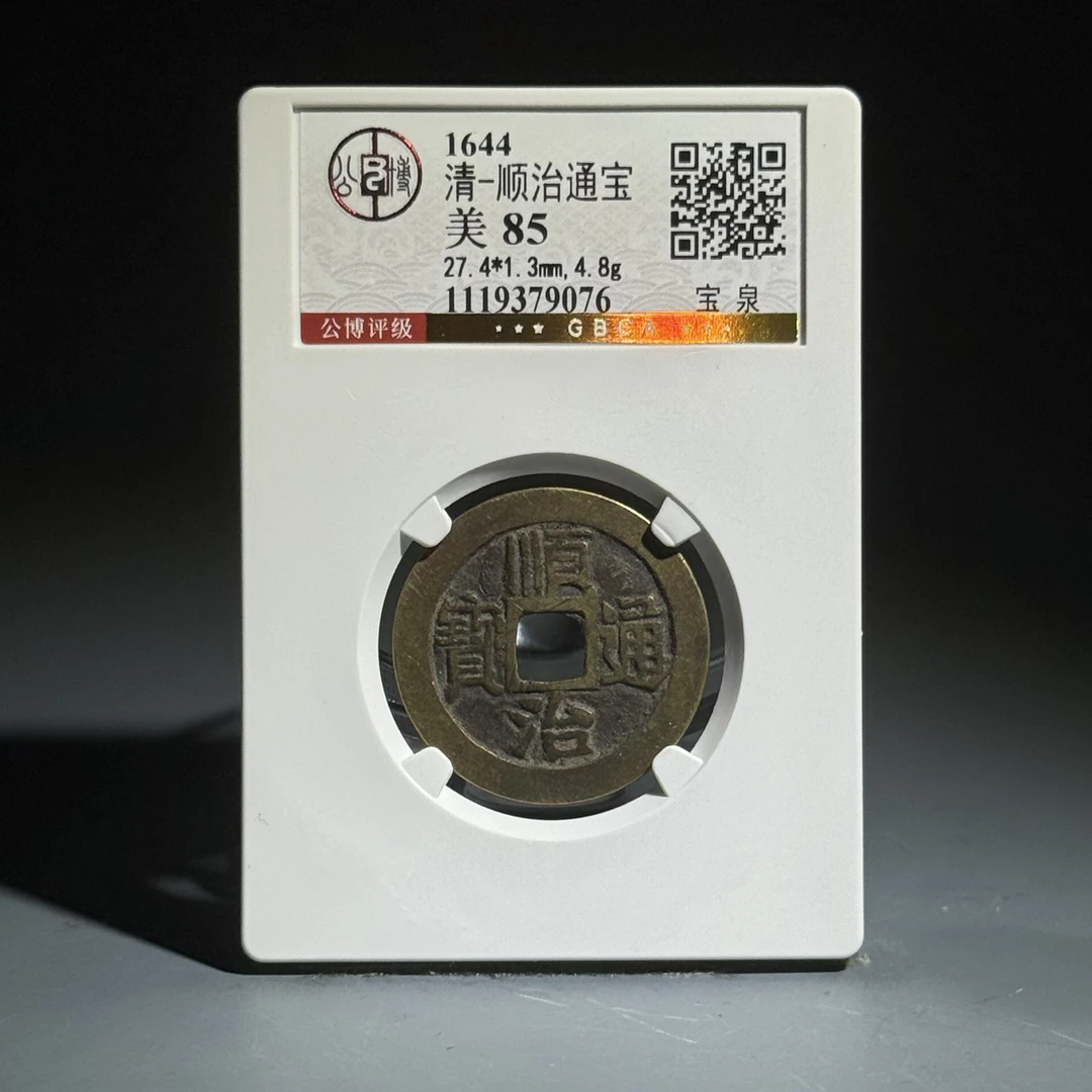 009 清 顺治通宝 宝泉 9076