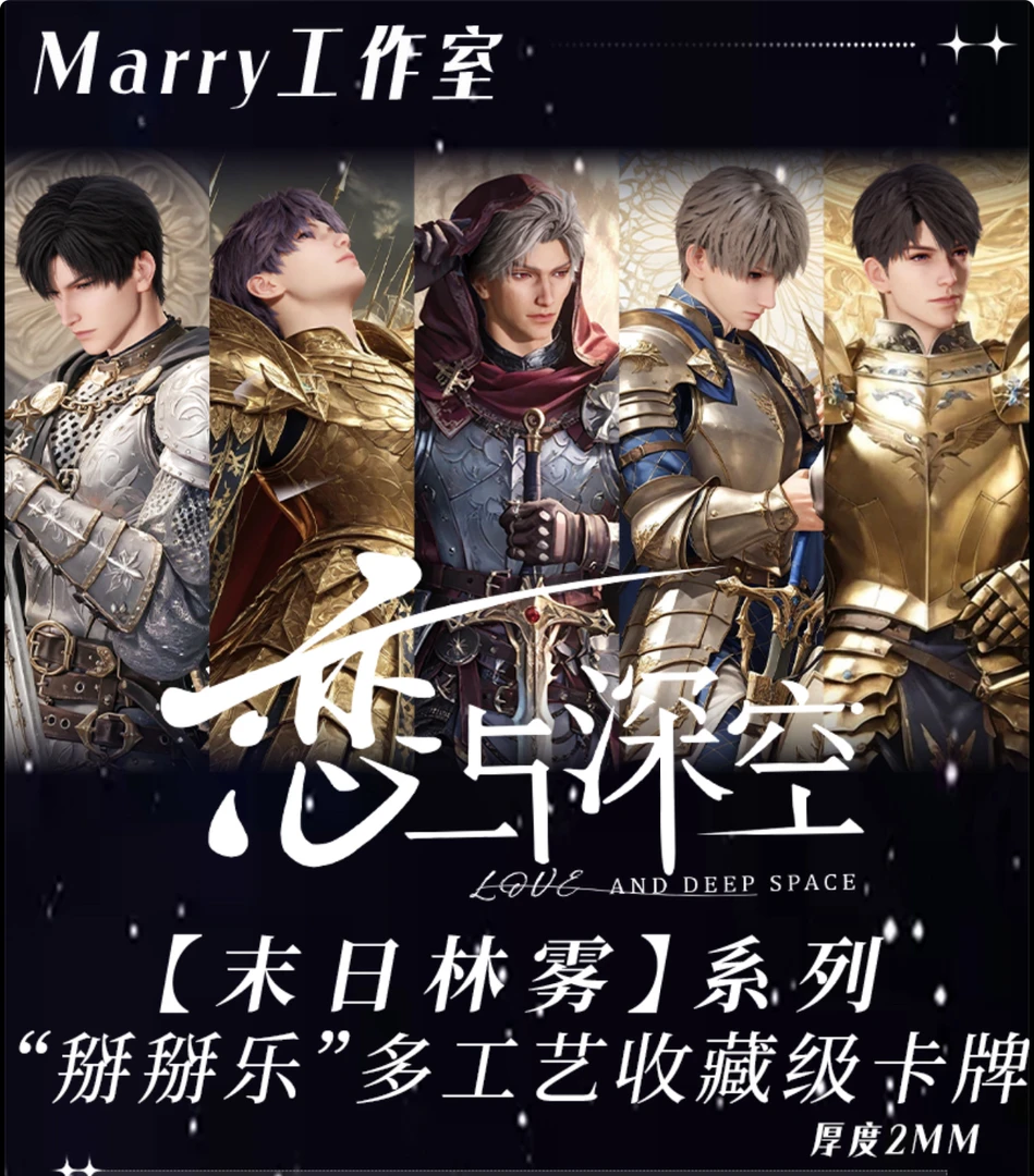 【9.9羊毛】【末日林雾小卡】Marry工作室恋与深空盲盒【代拆】