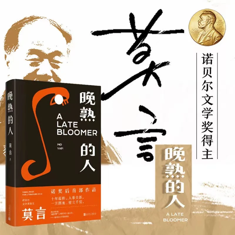 晚熟的人 莫言著 获得诺贝尔文学奖后作品文学小说畅销书