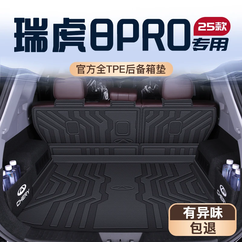 25款奇瑞瑞虎8PRO专用后备箱垫TPE尾箱垫子汽车用品8冠军版8七座