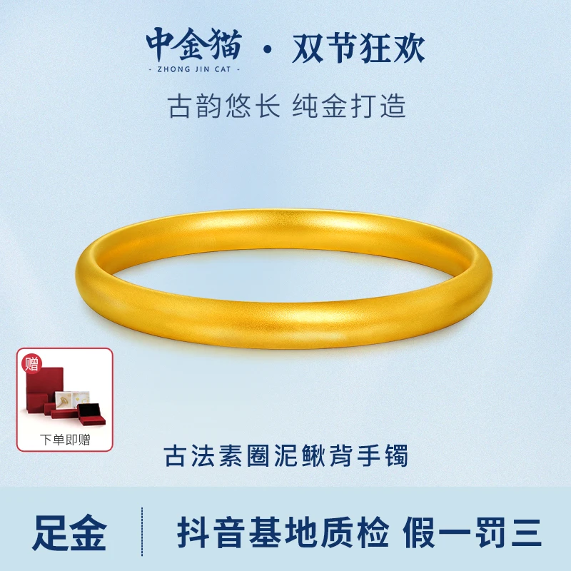 【中金猫】黄金手镯足金古法泥鳅背手镯金镯金秋国庆送礼三金送女友