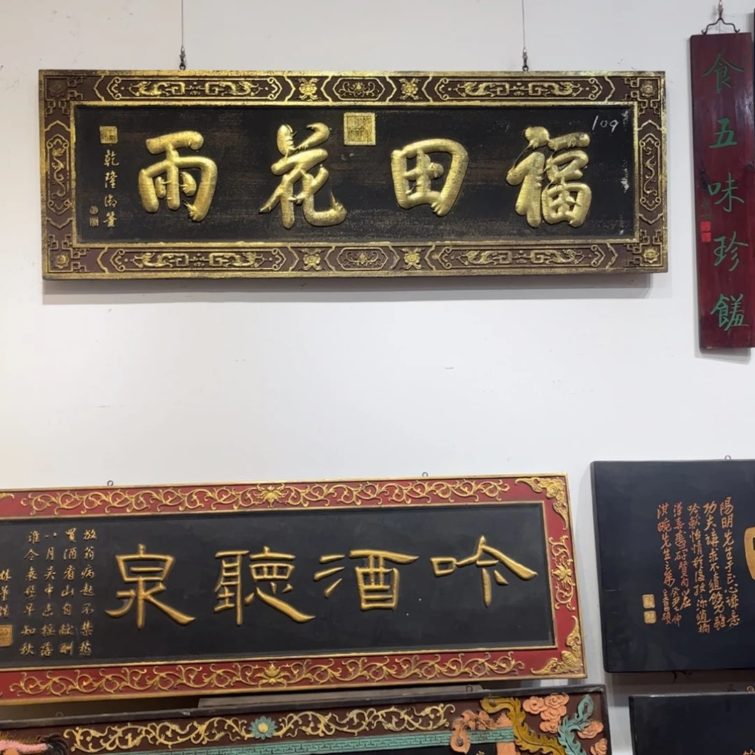 漫***斋木牌匾福田999999