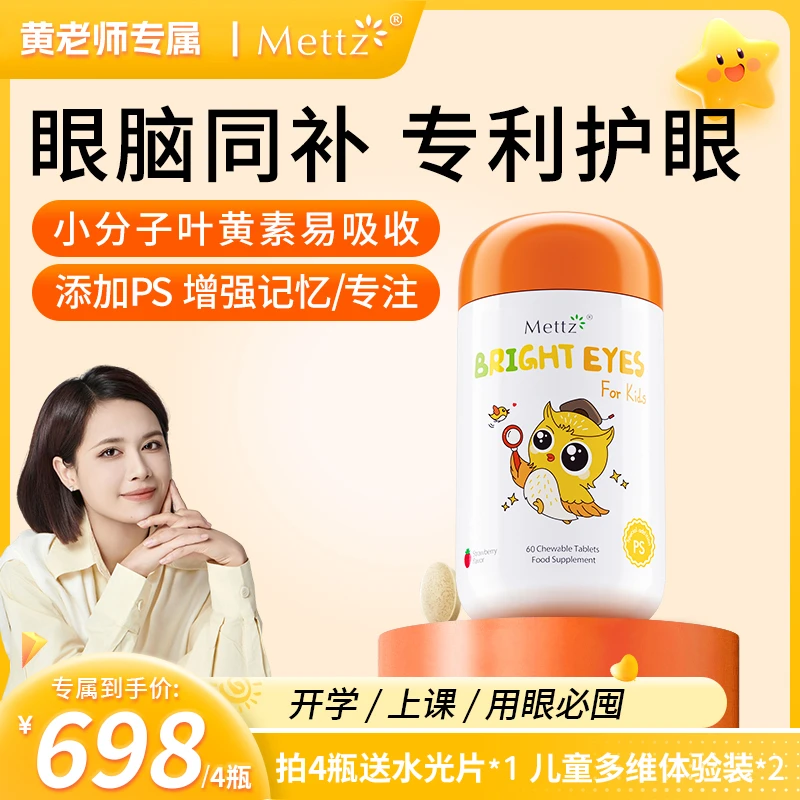 【rika黄老师专属】Mettz儿童叶黄素护眼片ps磷脂酰丝氨酸眼脑同补