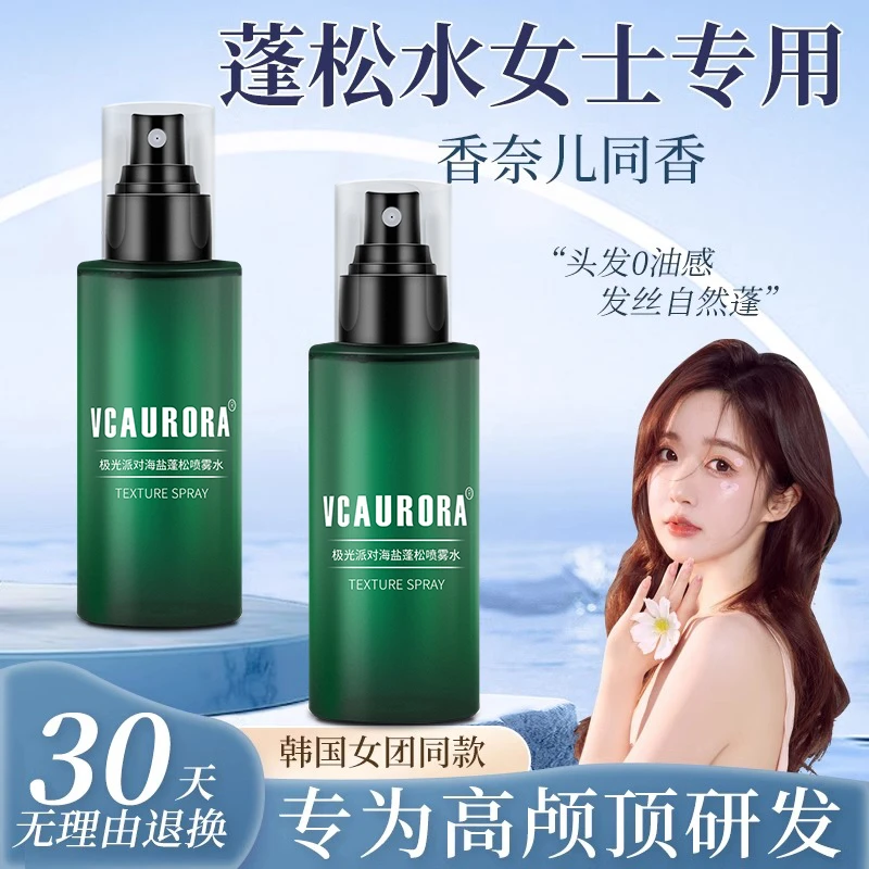 海盐水头发蓬松喷雾定型高颅顶女自然发根蓬松头发氛围感免洗去油