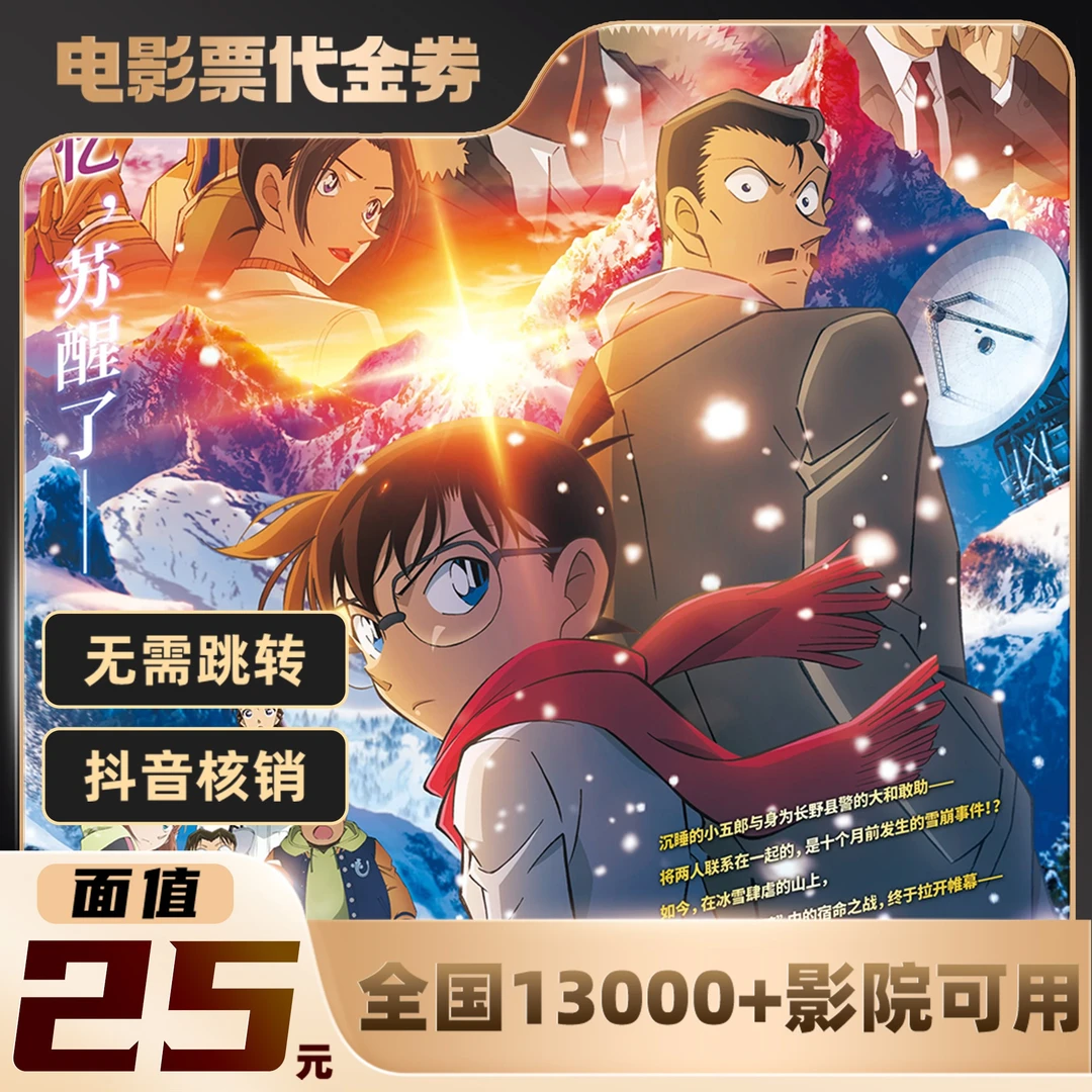 25元【名侦探柯南：独眼的残像】单人可用影票兑代金券超额需补差价