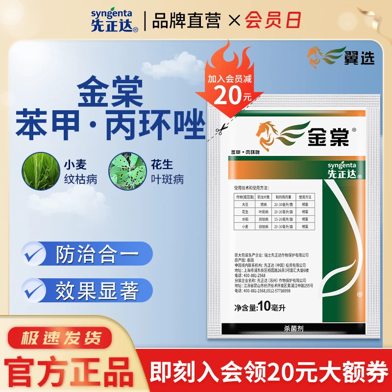 先正达金棠30%苯甲·丙环唑爱苗升级版锈病叶斑病纹枯病杀菌剂10ml