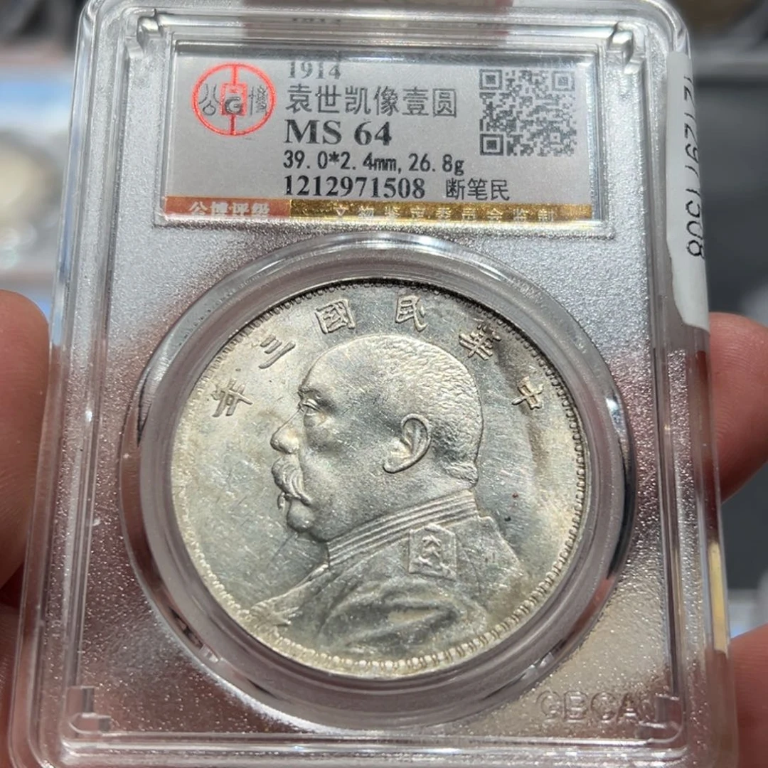 银归**喜MS64三年大头银币1508