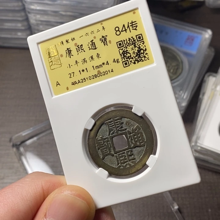 铜端平古泉康熙通宝