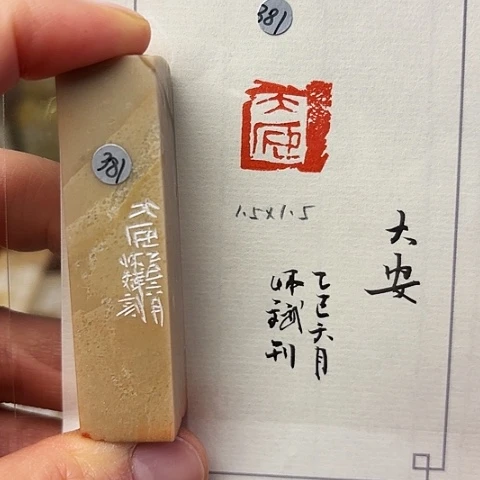 青田石印石篆刻作品