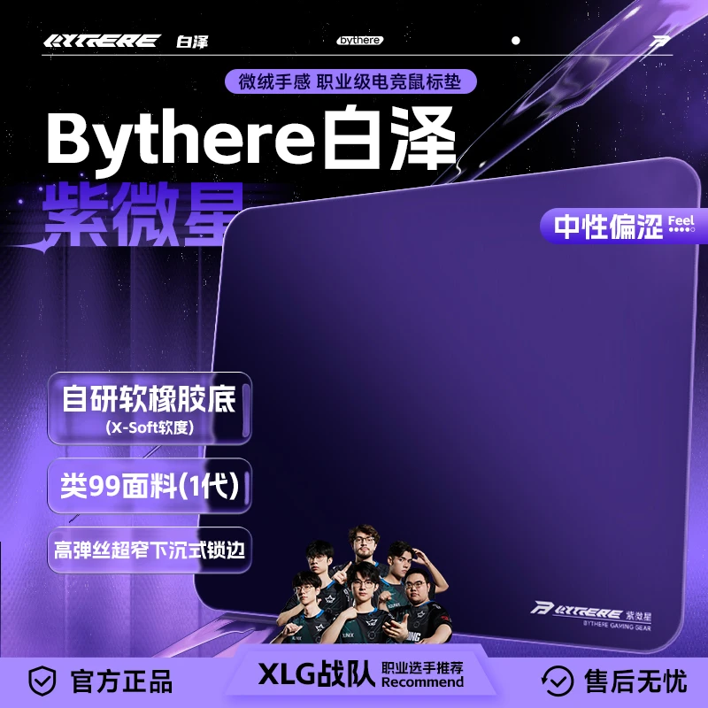 Bythere白泽【紫微星】专业电竞游戏鼠标垫无畏契约CSGO细面控制垫