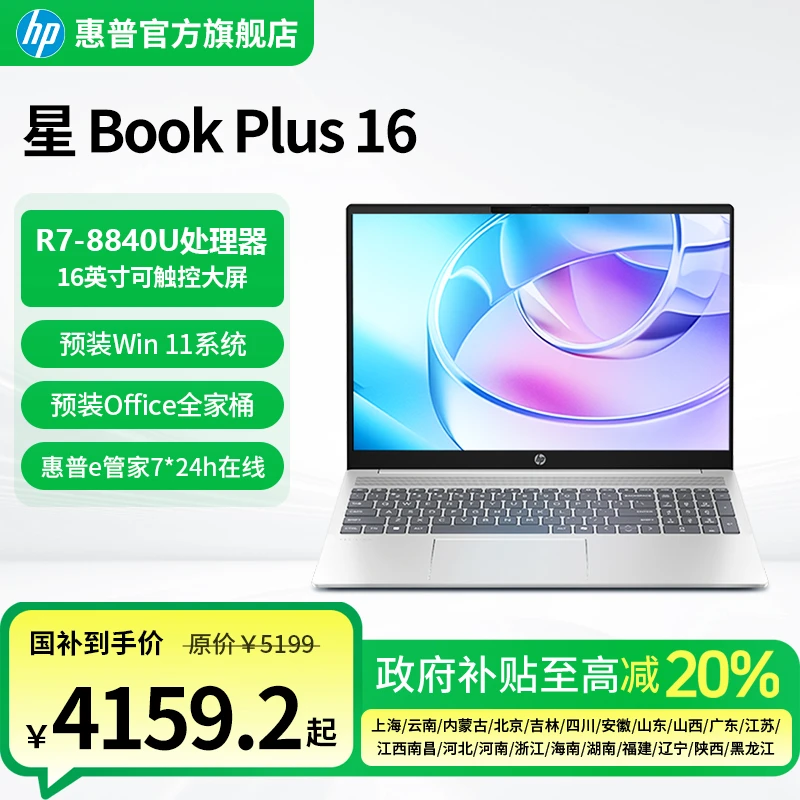 HP/惠普【星Book Plus 16】AMD锐龙高清触控大屏集显学生轻薄办公本