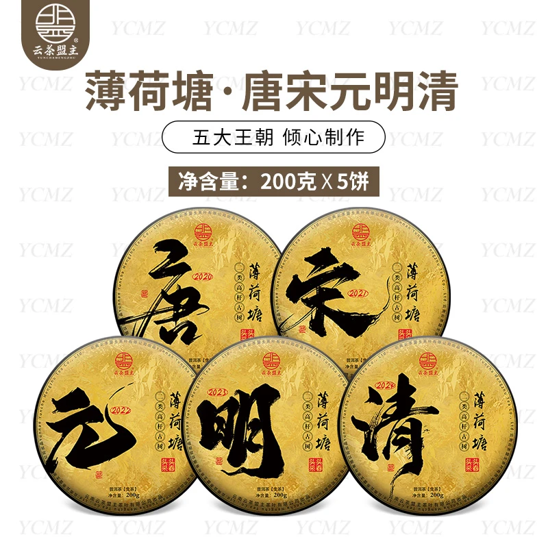云茶盟主【唐宋元明清】2020~2024薄荷塘二类高杆古树！200g*5片