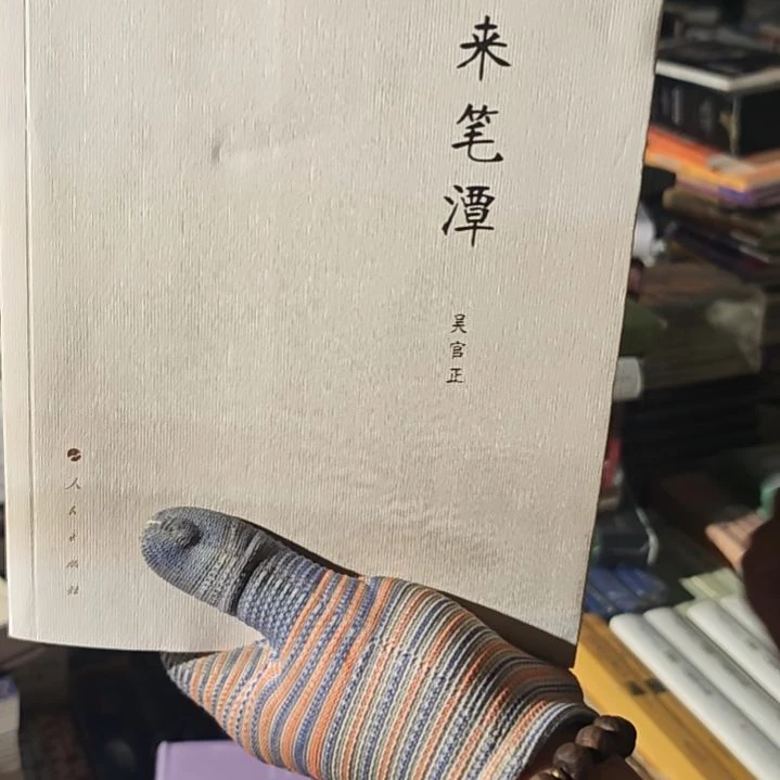 闲来笔谈平装库存书