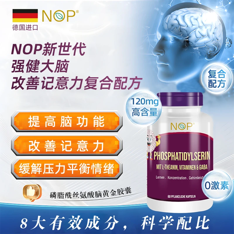 【组合专属】德国NOP磷脂酰丝氨酸胶囊 60粒/瓶 聪明丸