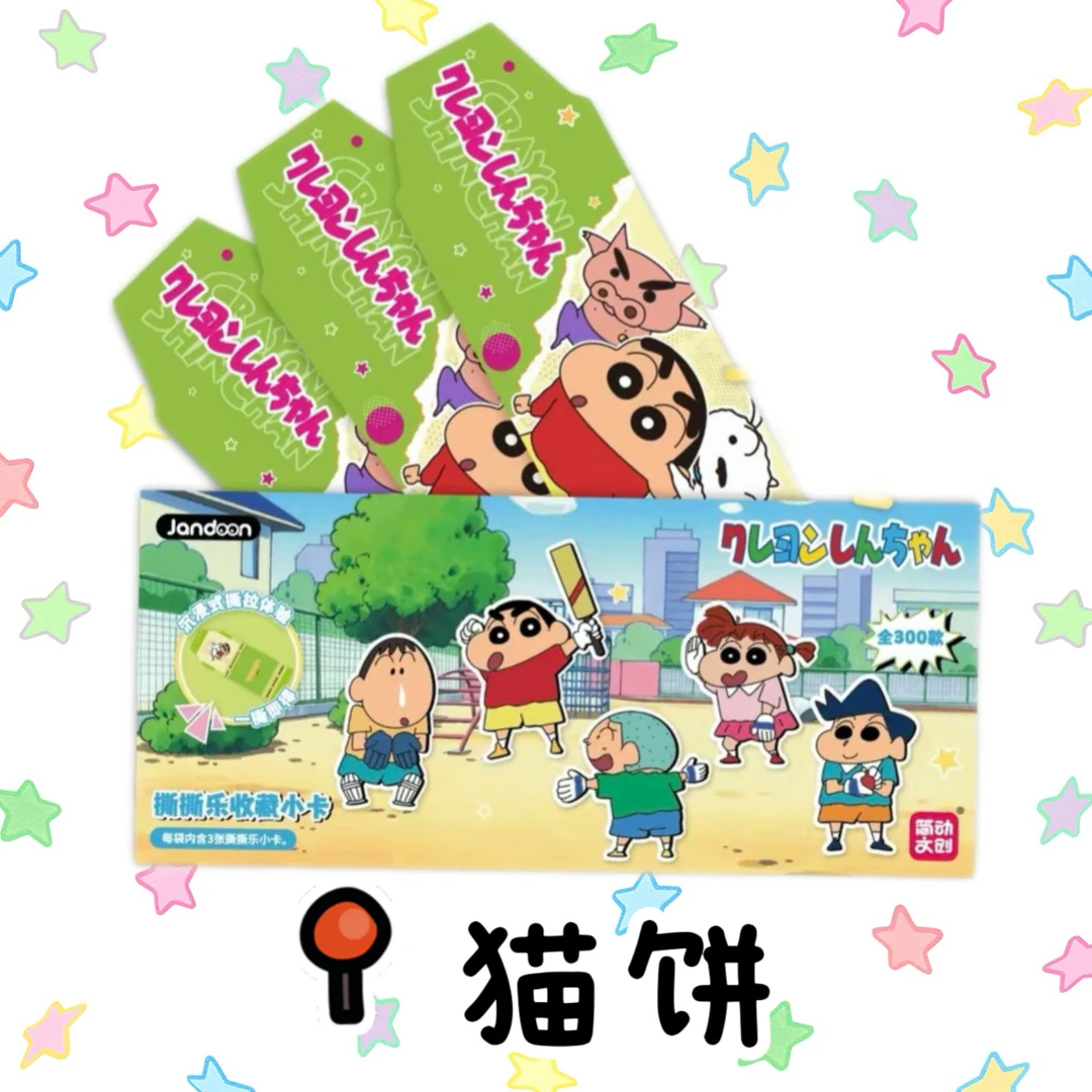 【吃饼】简动文创 蜡笔小新撕撕乐收藏卡牌 正版授权 代拆