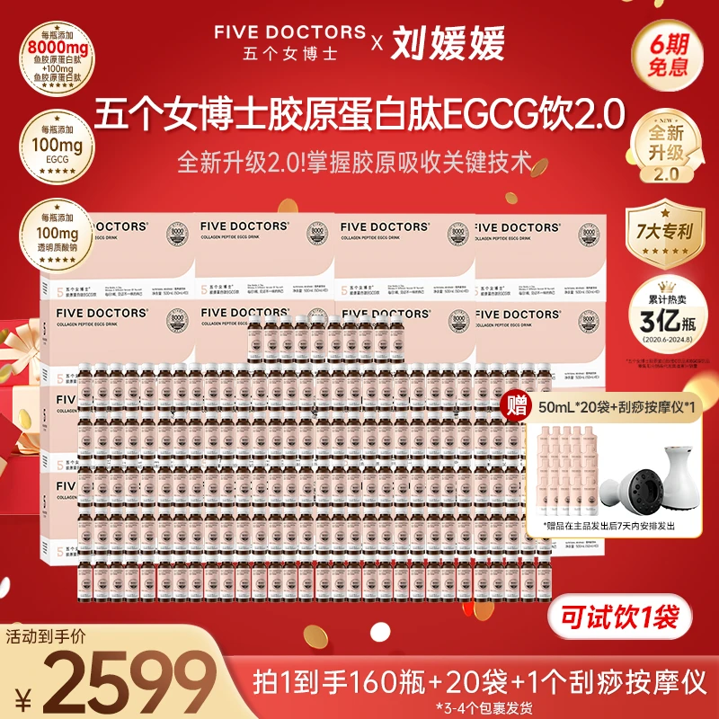 五个女博士胶原蛋白肽透明质酸钠EGCG饮2.0 旗舰款【半年礼赠套餐】