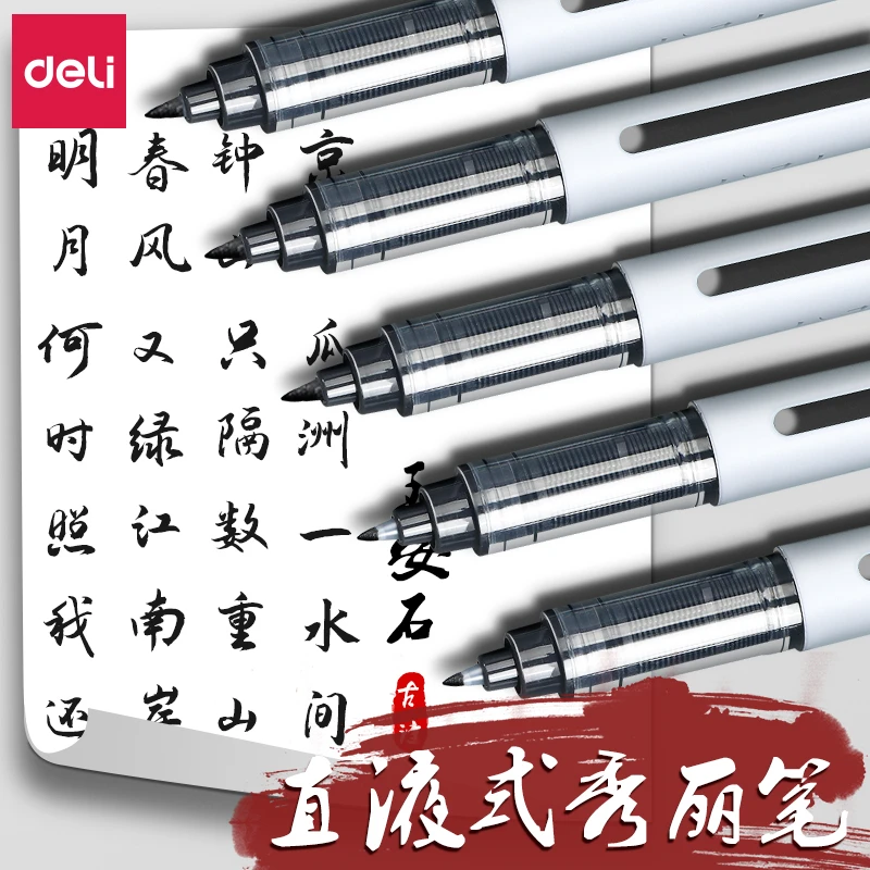 得力直液式秀丽笔大容量美术专用小楷极细软笔书法练字签名签字笔
