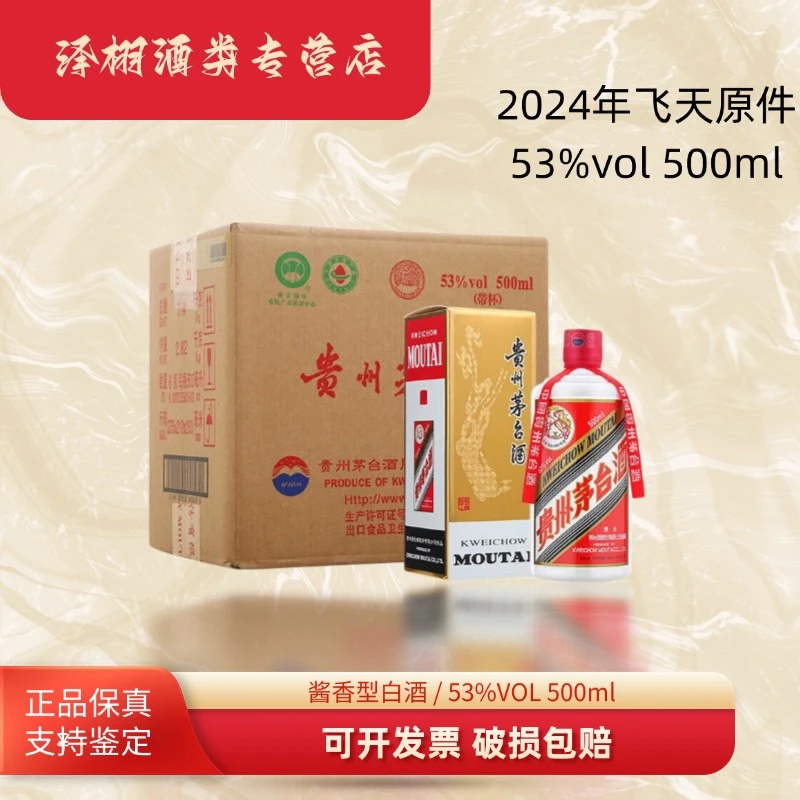 KWEICHOW MOUTAI/贵州茅台飞天原箱24年53度500毫升白酒53%Vol500