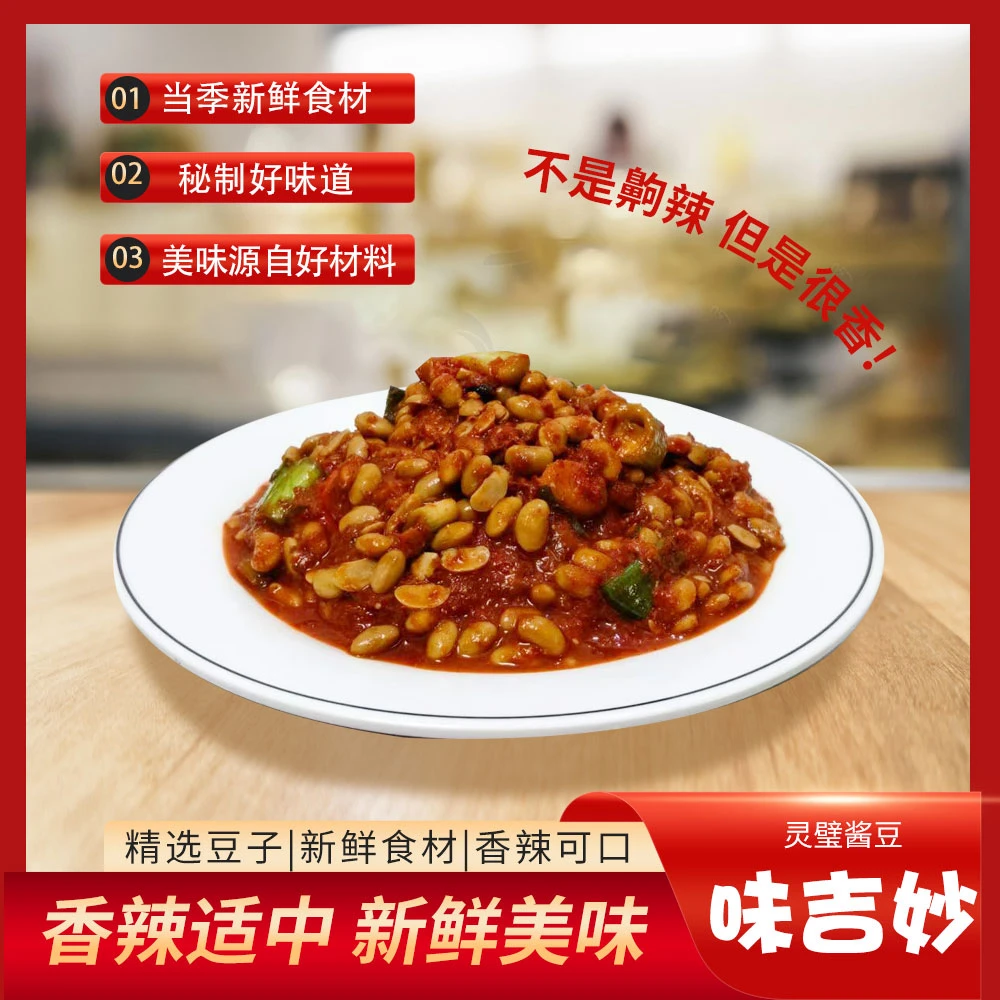 味吉妙灵璧酱豆（无萝卜）香而不辣又下饭