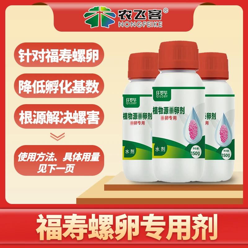 农飞客 福寿螺卵专用剂全新配方降低福寿螺卵孵化基数 水质调节剂